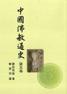 中國佛教通史(第五卷)