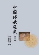 中國佛教通史(第六卷)