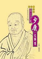 淨土五祖──少康大師傳(中國佛教高僧全集76)
