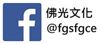 佛光文化Facebook