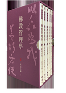 佛教管理學(全套5冊)