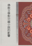 佛教文學對中國小說的影響