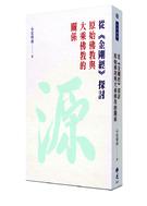 從《金剛經》探討原始佛教與大乘佛教的關係