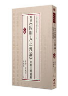 《明清《因明入正理論》珍稀注釋選輯》上冊