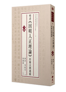 《明清《因明入正理論》珍稀注釋選輯》下冊