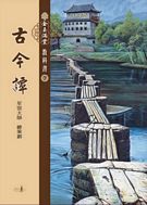 金玉滿堂教科書第七套 古今譚(全10冊)