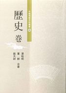 中國佛教百科叢書(三) 歷史卷