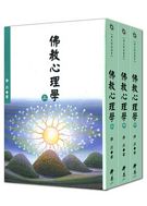 佛教心理學(上中下三冊)