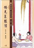 金玉滿堂教科書第一套菜根譚(全10冊)