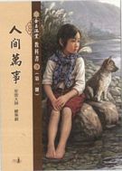 金玉滿堂教科書第三套 人間萬事(全10冊)