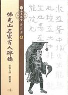 金玉滿堂教科書第四套百人碑牆(全10冊)