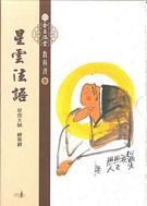 金玉滿堂教科書第五套 星雲法語(全10冊)
