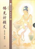 金玉滿堂教科書第六套 佛光祈願文(全10冊)