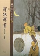 金玉滿堂教科書第八套 禪話禪畫(全10冊)