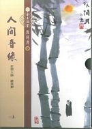 金玉滿堂教科書第九套人間音緣(全10冊)