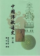 中國佛教通史(第一卷)