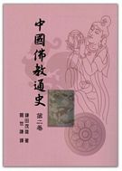 中國佛教通史(第二卷)