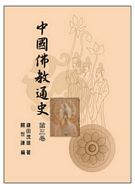 中國佛教通史(第三卷)