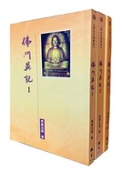 佛門異記(全套三冊)