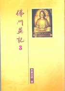 佛門異記(三)