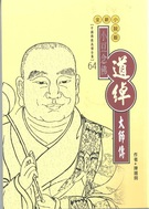 小豆念佛──道綽大師傳(中國佛教高僧全集64)