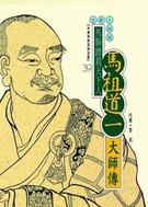 馬駒踏殺天下人──馬祖道一大師(高僧全集39)