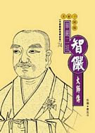 華嚴二祖──智儼大師傳(中國佛教高僧全集74)