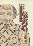 讀律宗千華二祖──體見月大師(高僧全集25)