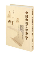 中國佛教文學史(上冊)