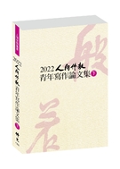 2022人間佛教青年寫作論文集 （下冊）