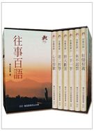 往事百語(一套六冊)