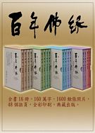 百年佛緣(全套16冊)