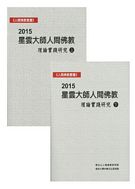 2015星雲大師人間佛教理論實踐研究(上、下)