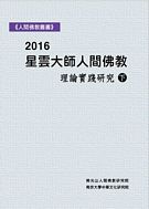 2016人間佛教理論與實踐論文集(下)