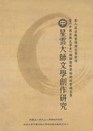 第二屆宗教實踐與文學創作(全套三冊)