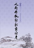 2017人間佛教高峰論壇 人間佛教的社會向度