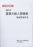 2017星雲大師人間佛教理論實踐研究