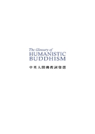 中英人間佛教詞彙選The Glossary of Humanistic Buddhism