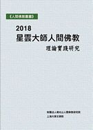 2018星雲大師人間佛教理論實踐研究