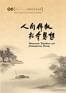 2018人間佛教高峰論壇 人間佛教社會思想