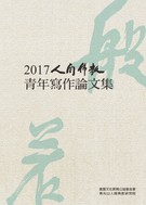 2017人間佛教青年寫作論文集