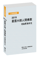 2019星雲大師人間佛教理論實踐研究