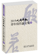 2019人間佛教青年寫作論文集(下)