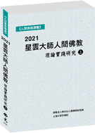 2021星雲大師人間佛教理論實踐研究（上冊）