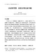 2021星雲大師人間佛教理論實踐研究（上冊）