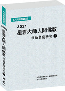 2021星雲大師人間佛教理論實踐研究（下冊）