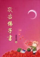 敬告佛子書(散文)