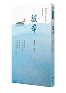 彼岸(2021年第十一屆全球華文文學星雲獎 短篇歷史小說得獎作品集)