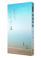 海邊抄經—2022第十二屆全球華文文學星雲獎人間禪詩&人間佛教散文作品集