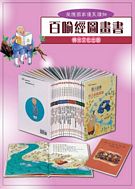 百喻經中文圖畫書(20冊/套)